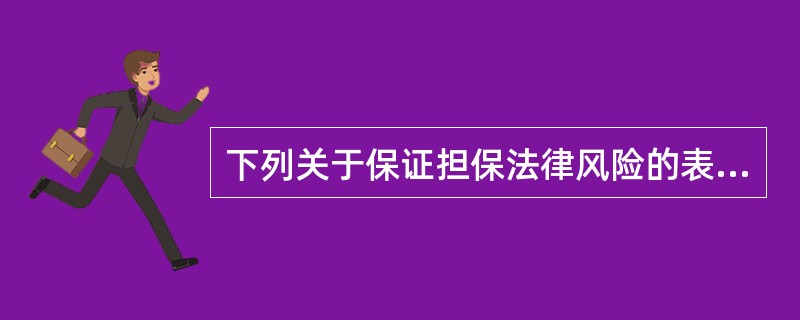 下列关于保证担保法律风险的表述,错误的是( )。