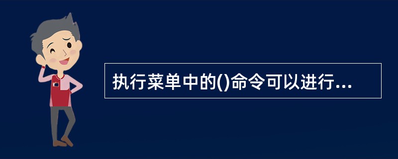 执行菜单中的()命令可以进行图像描边。