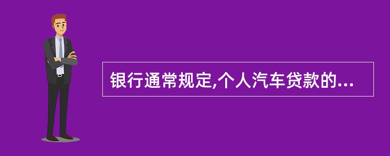 银行通常规定,个人汽车贷款的展期期限不得超过( )年。