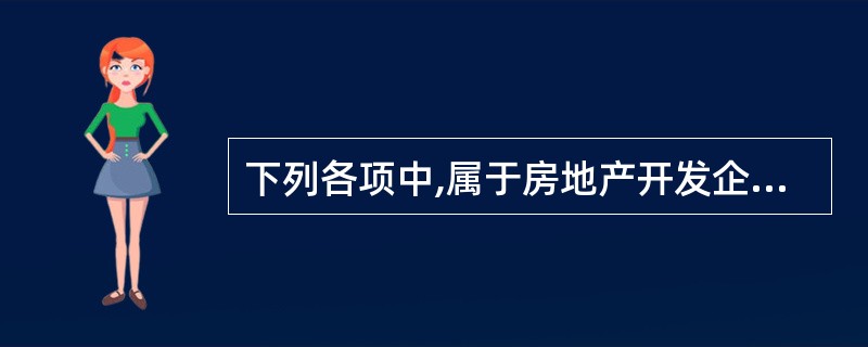 下列各项中,属于房地产开发企业管理费用的有( )。