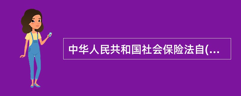 中华人民共和国社会保险法自()起施行。