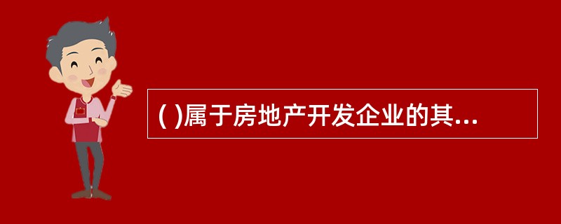 ( )属于房地产开发企业的其他业务收入。