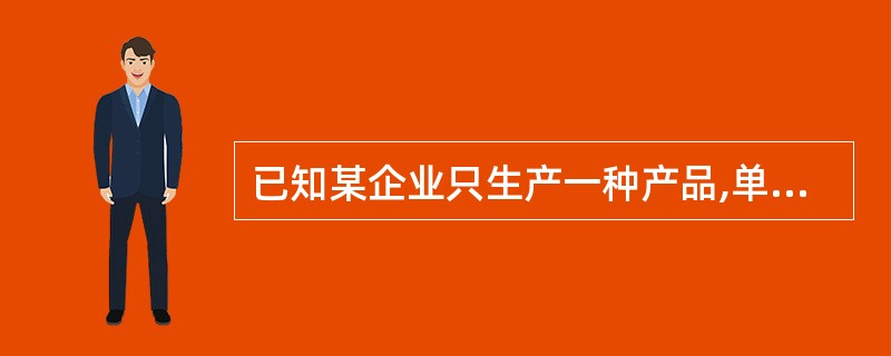 已知某企业只生产一种产品,单位变动成本为45元£¯件,固定成本总额为60 000