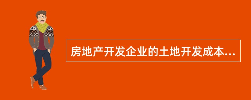 房地产开发企业的土地开发成本作为开发产品成本的一部分, 其成本项目不应包括( )