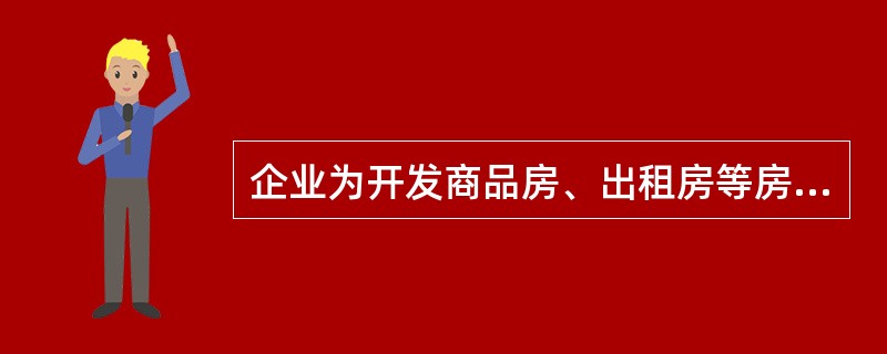 企业为开发商品房、出租房等房屋而开发的土地,其费用能分清负担对象的,应直接计入有