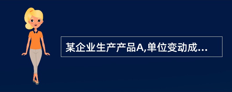 某企业生产产品A,单位变动成本10元,年产销量均为5 000件,年固定成本10