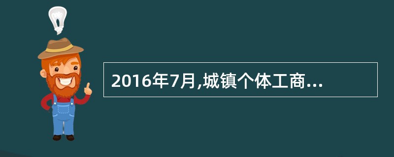 2016年7月,城镇个体工商户参加企业职工基本养老保险费率为()。