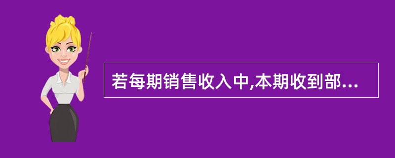 若每期销售收入中,本期收到部分现金,其余在下期收回;材料采购货款部分在本期付清,