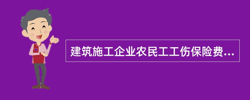 建筑施工企业农民工工伤保险费率()。