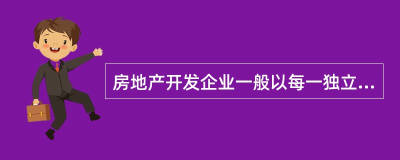 房地产开发企业一般以每一独立的施工图预算所列的( )为成本核算对象。