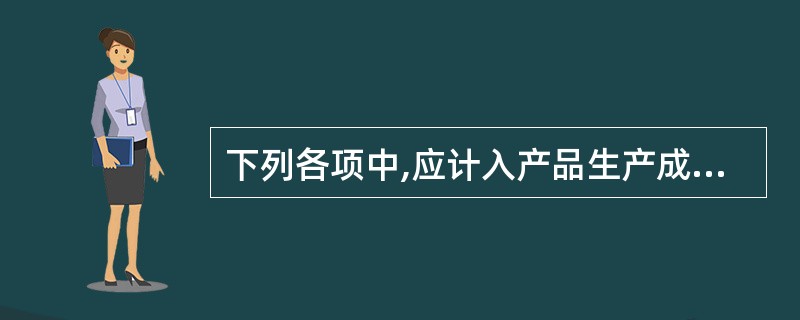 下列各项中,应计入产品生产成本的有( )。A、生产品耗用的直接材料B、生产品耗用