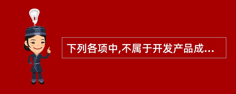 下列各项中,不属于开发产品成本的是( )。