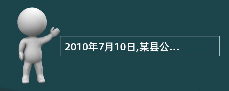 2010年7月10日,某县公安局以赵某殴打他人(李某)的行为违反《治安管理处罚法