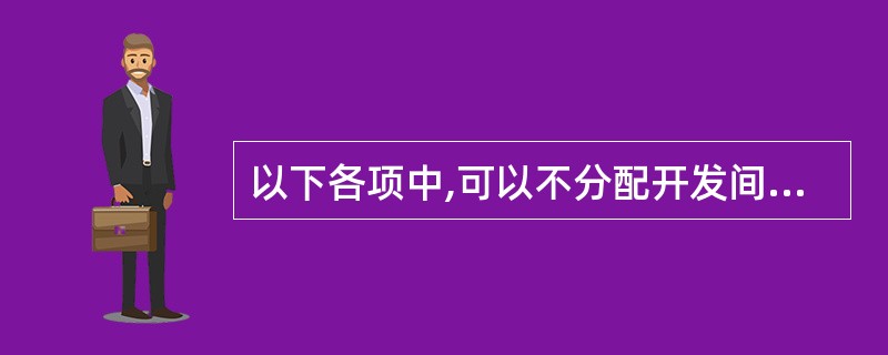 以下各项中,可以不分配开发间接费用的开发产品包括( )。