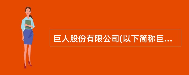 巨人股份有限公司(以下简称巨人公司)为华东地区的一家上市公司,属于增值税一般纳税