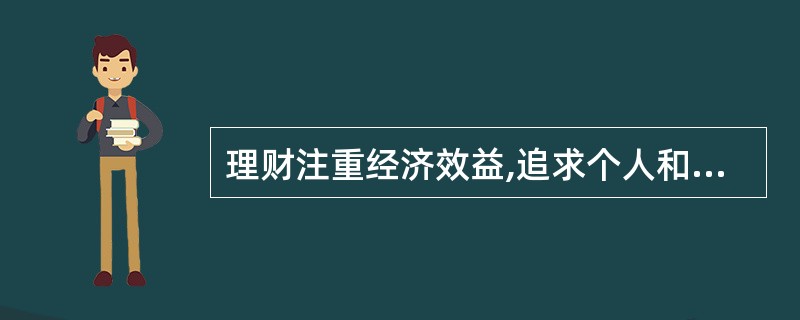 理财注重经济效益,追求个人和家庭资产的保值与增值。但保值是增值的前提,为客户建立