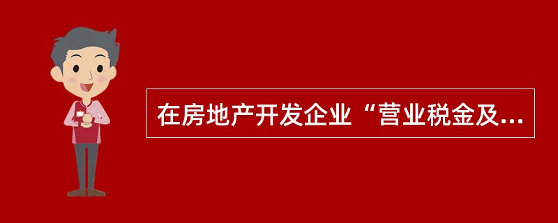 在房地产开发企业“营业税金及附加”账户中核算的有( )税负。