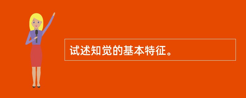 试述知觉的基本特征。