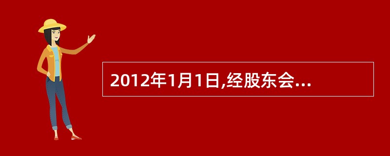 2012年1月1日,经股东会批准,大恒集团开始实施三项股份支付协议,相关资料具体