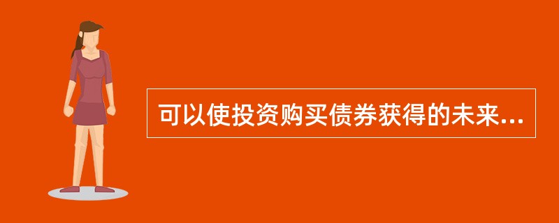 可以使投资购买债券获得的未来现金流量的现值等于债券当前市场价格的贴现率被称为()