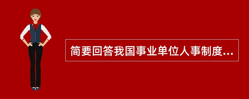 简要回答我国事业单位人事制度改革的必要性和目标任务。