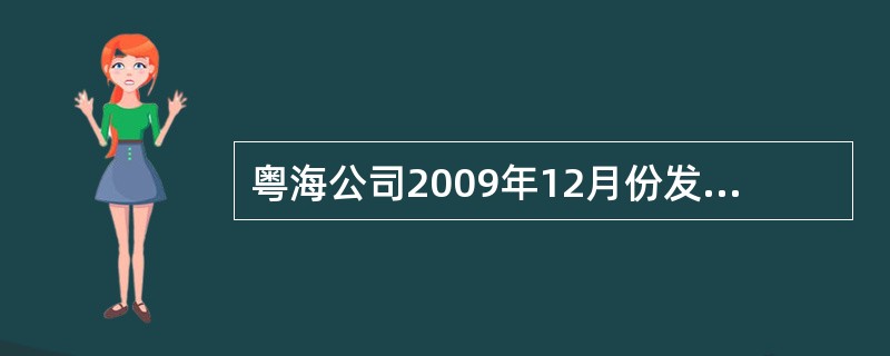 粤海公司2009年12月份发生以下经济业务,根据经济业务编制相关会计分录。 (1