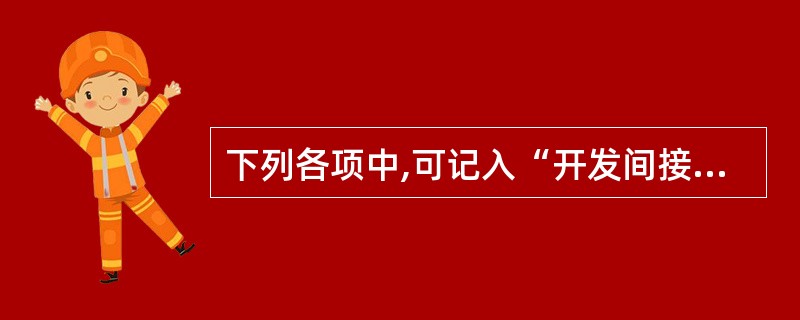 下列各项中,可记入“开发间接费用”账户的有( )。