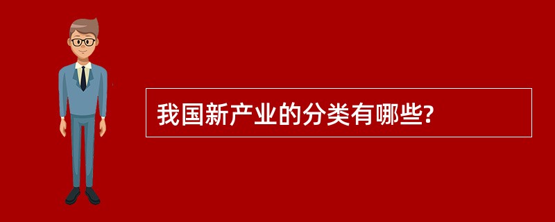 我国新产业的分类有哪些?