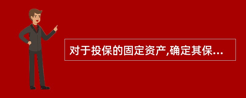 对于投保的固定资产,确定其保险金额的方式主要有( )。①按照账面原值投保②按照账