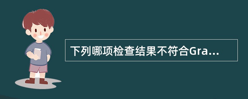 下列哪项检查结果不符合Graves病的诊断