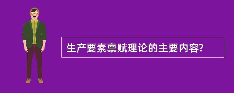 生产要素禀赋理论的主要内容?