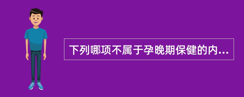 下列哪项不属于孕晚期保健的内容()