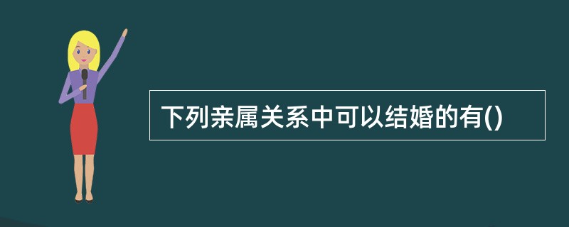 下列亲属关系中可以结婚的有()