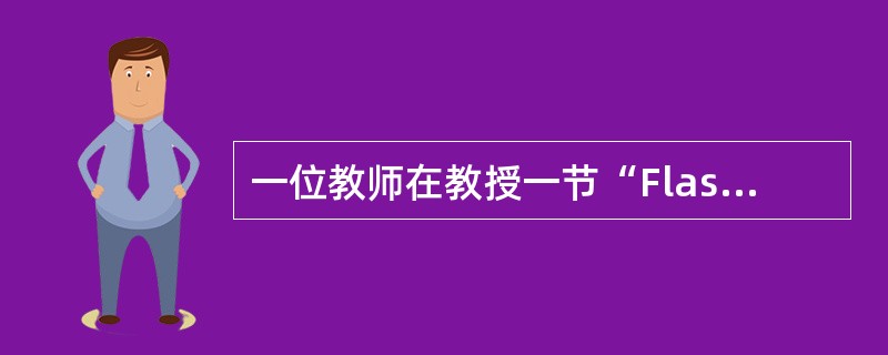 一位教师在教授一节“Flash基本动画制作初步应用——龟兔赛跑”课时制定的教学目