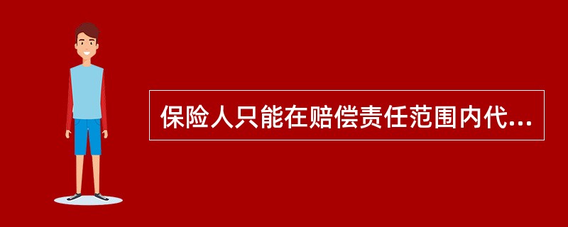 保险人只能在赔偿责任范围内代位行使追偿权,保险人代位追偿所得可以大于其向被保险人