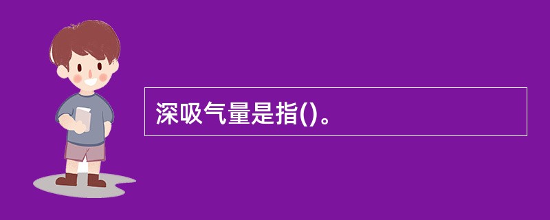 深吸气量是指()。