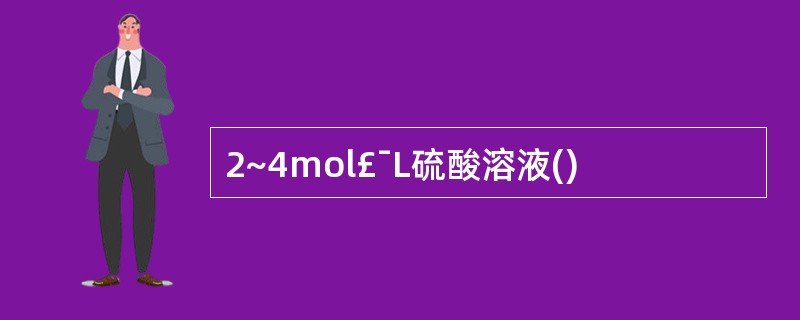 2~4mol£¯L硫酸溶液()