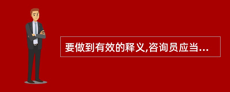 要做到有效的释义,咨询员应当()A、语言要通俗B、尽量使用专业术语C、根据服务对