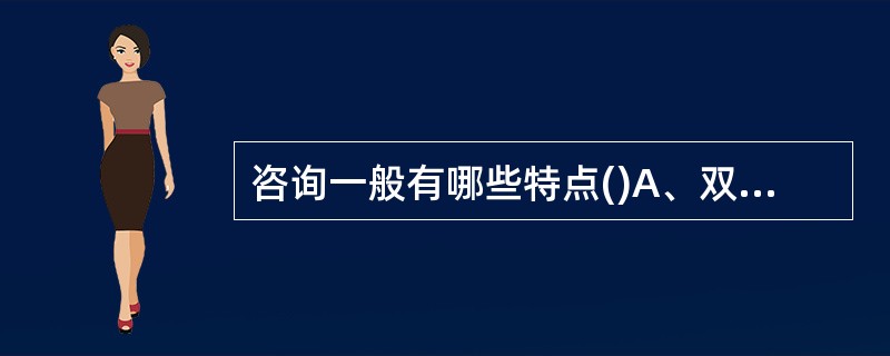 咨询一般有哪些特点()A、双向性B、单向性C、社会性D、渐进性E、反复性