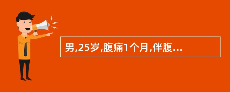 男,25岁,腹痛1个月,伴腹胀,乏力明显,食欲下降,发热,体温38℃,体重下降4