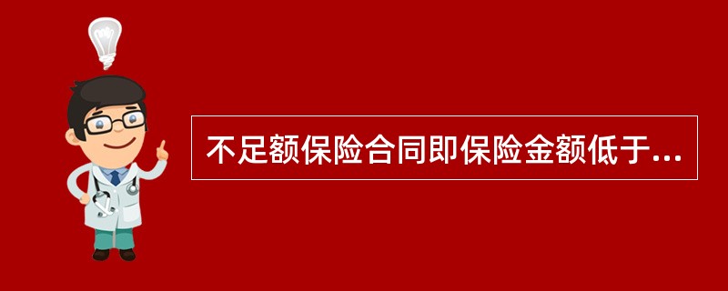 不足额保险合同即保险金额低于保险价值的保险合同。保险金额低于保险价值的,除合同另