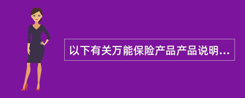 以下有关万能保险产品产品说明书上利益演示的叙述,错误的是( )。