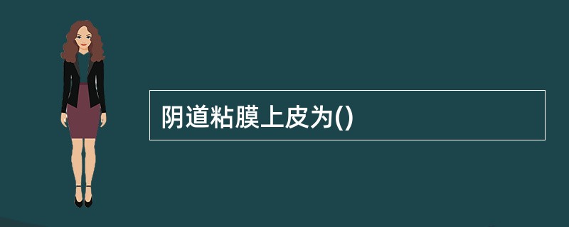 阴道粘膜上皮为()