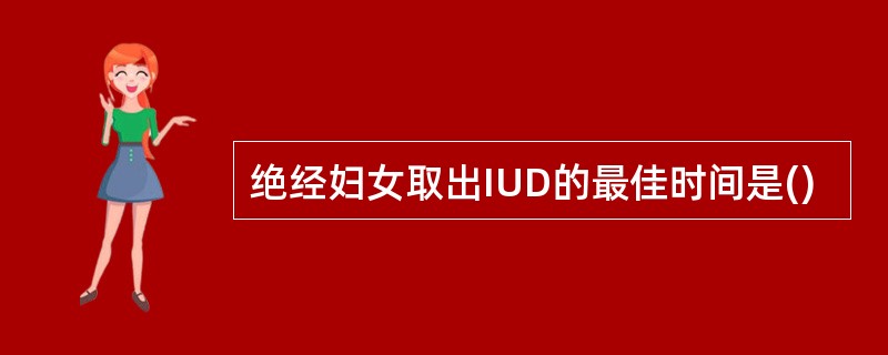 绝经妇女取出IUD的最佳时间是()