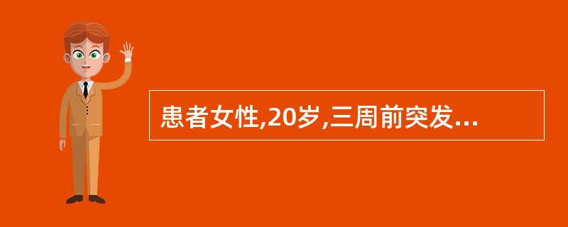 患者女性,20岁,三周前突发上感,近几天出现不明原因血压升高,血尿,颜面部明显水