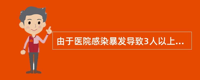由于医院感染暴发导致3人以上人身损害后果时应当在几小时内向所在地的县级地方人民政