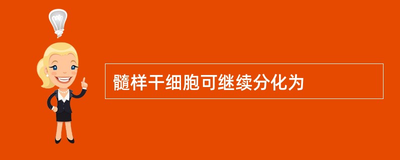 髓样干细胞可继续分化为