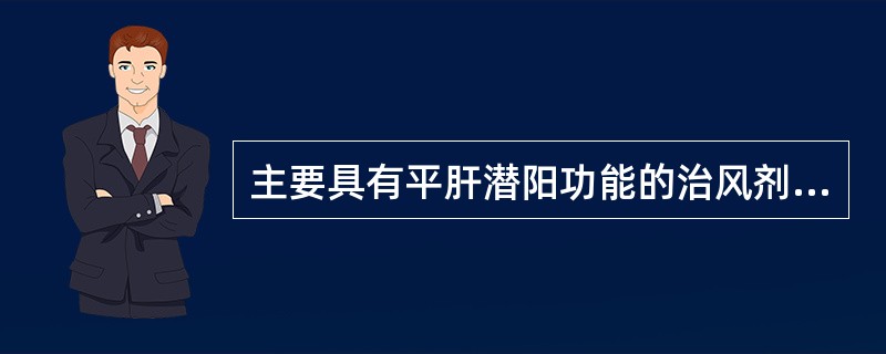 主要具有平肝潜阳功能的治风剂有()。