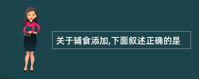 关于辅食添加,下面叙述正确的是