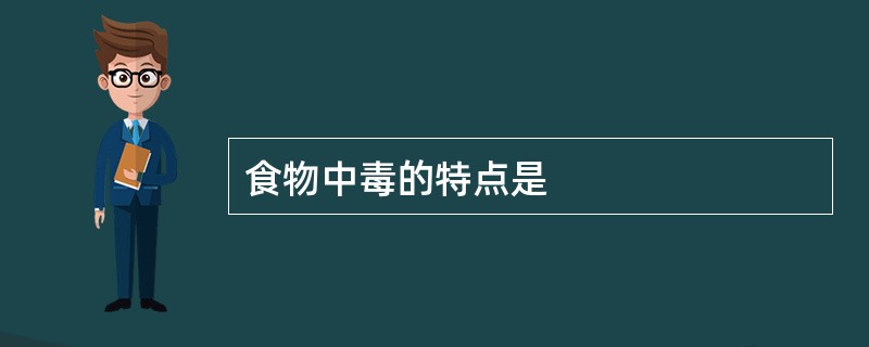 食物中毒的特点是